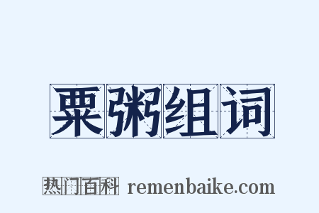 粟粥组词是什么意思的图片